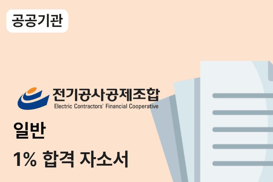전기공사공제조합 일반사무직 합격 자소서