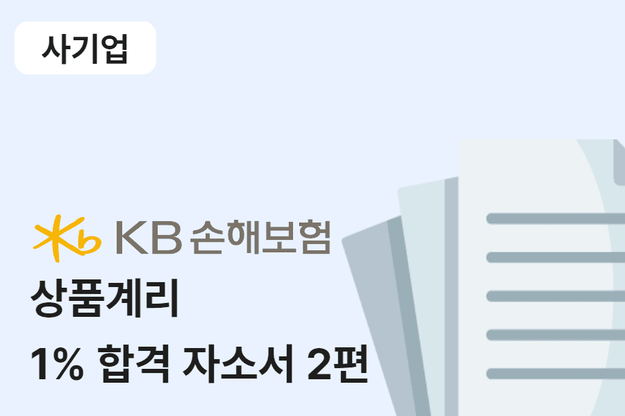 KB손해보험 상품계리 합격 자소서 2편