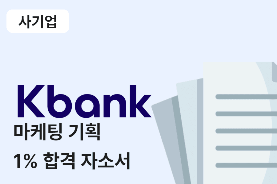 케이뱅크 마케팅 기획 합격 자소서