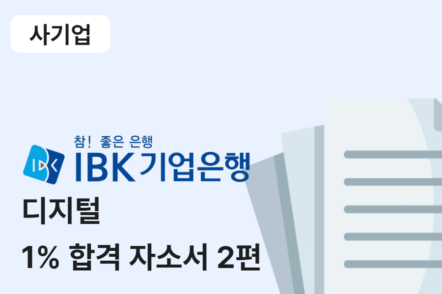 IBK기업은행 디지털 합격 자소서 2편