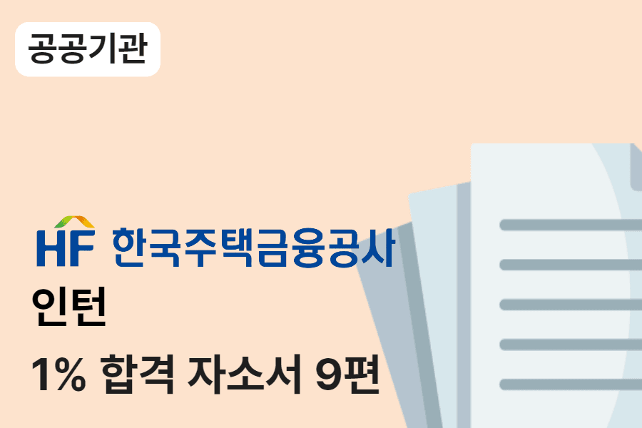 주택금융공사 인턴 자소서 9편(직무기술서포함)