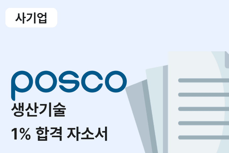 포스코 생산 기술 합격 자소서