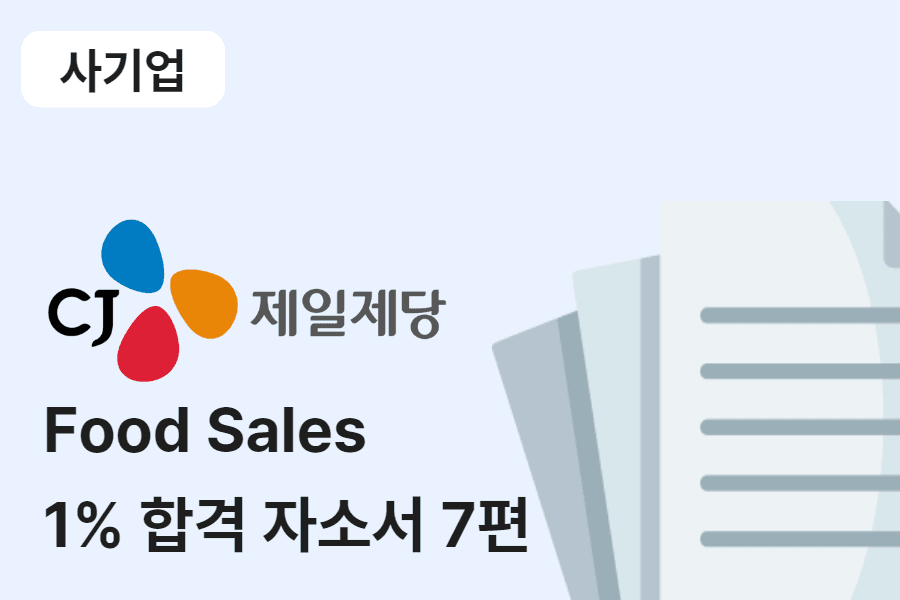 CJ제일제당 food sales 합격 자소서 7편