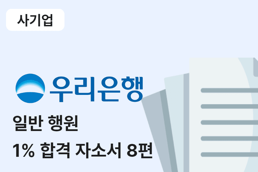 우리은행 행원 합격 자소서 8편