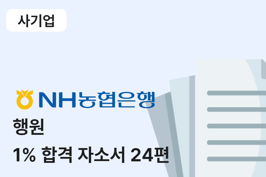 NH농협은행 행원 합격 자소서 24편