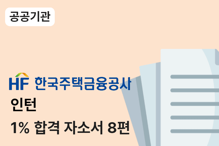 주택금융공사 행정 인턴 합격 자소서 8편