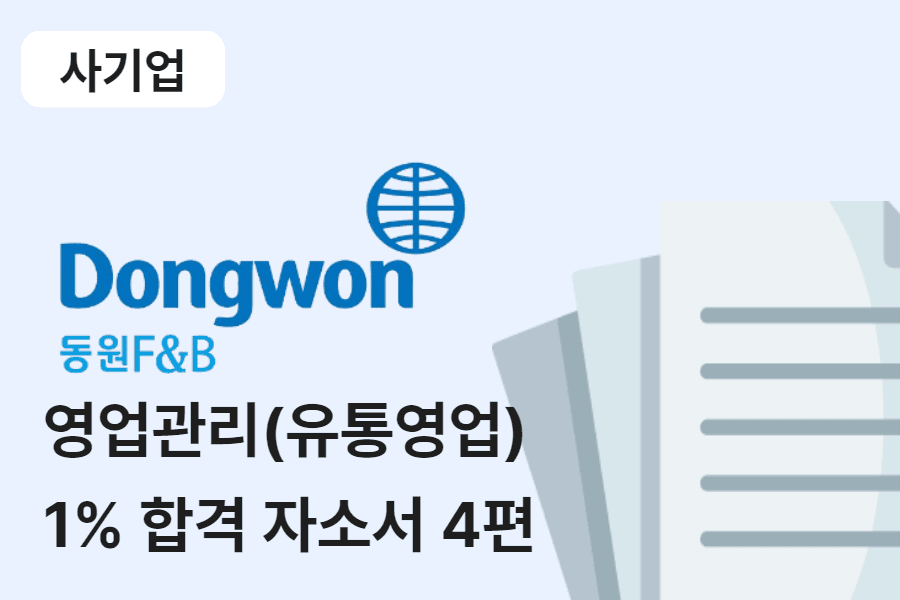 동원 F&B 영업관리 합격 자소서 4편