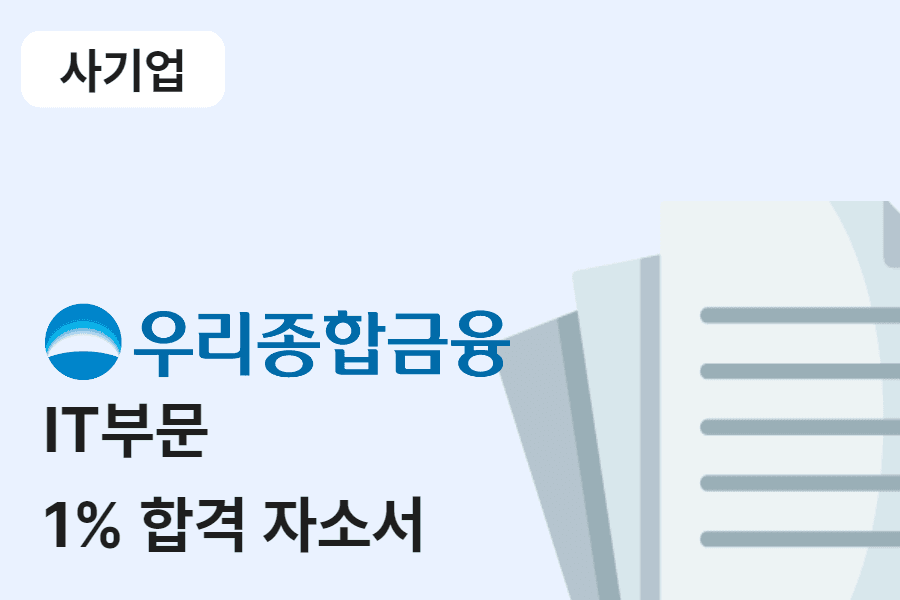 우리종합금융 IT 부문 합격 자소서