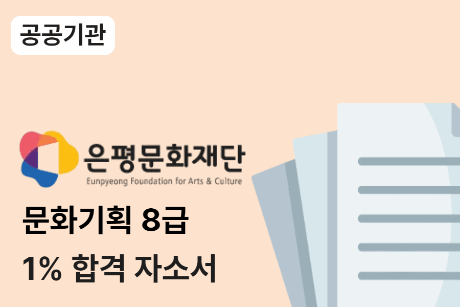 은평문화재단 문화기획 8급 자소서(직무수행계획 포함)