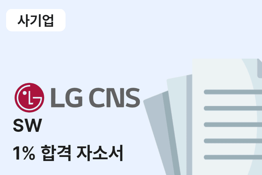 LG CNS SW 합격 자소서