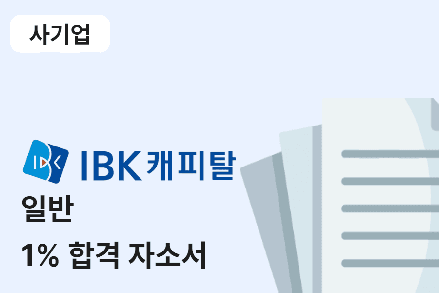 IBK캐피탈 일반 합격 자소서