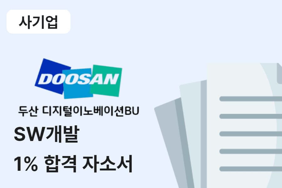 두산디지털이노베이션 SW 개발 합격 자소서