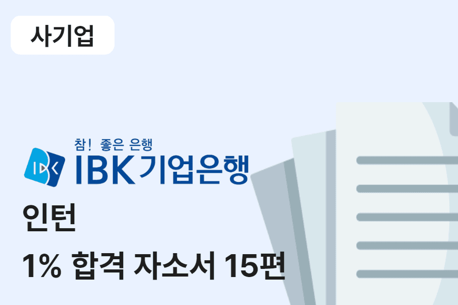 IBK기업은행 인턴 합격 자소서 15편