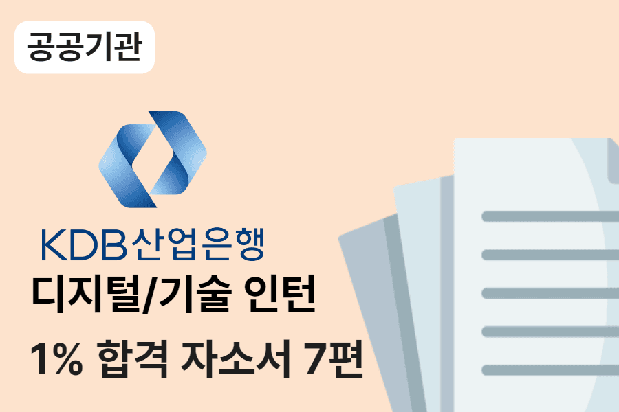 KDB산업은행 디지털/기술 인턴 합격 자소서