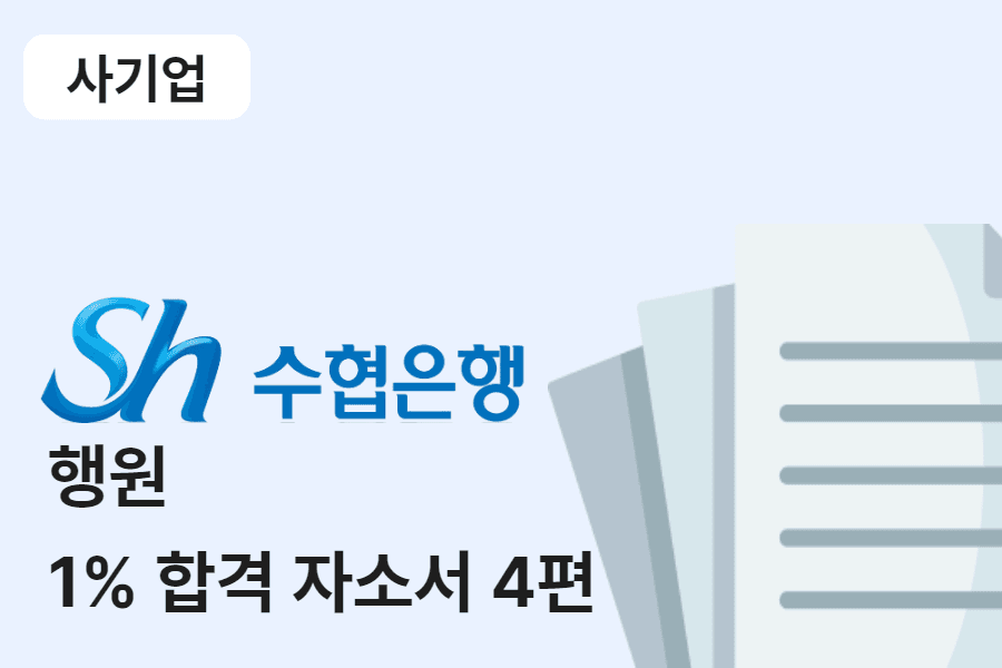 수협은행 일반 행원 합격 자소서 4편