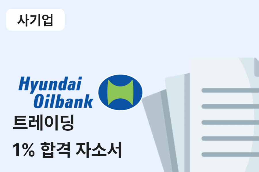 현대오일뱅크 트레이딩 합격 자소서