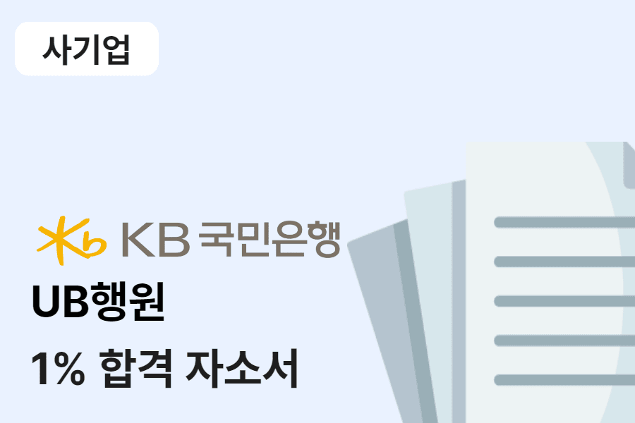 KB국민은행 UB 행원 합격 자소서 8편