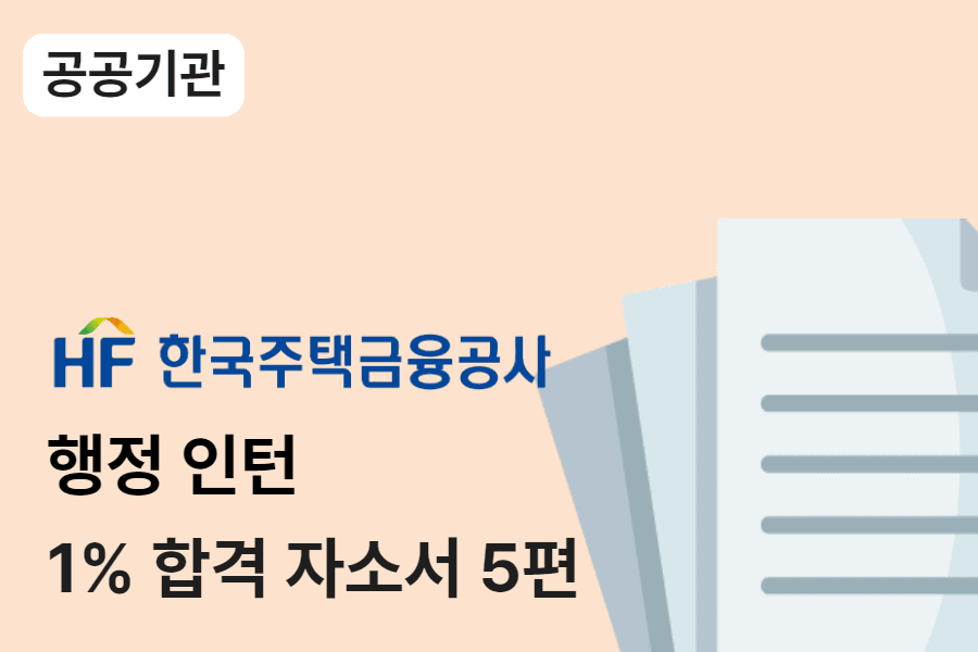 주택금융공사 행정 인턴 합격 자소서 5편