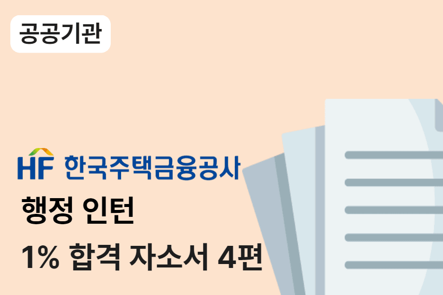 주택금융공사 행정 인턴 합격 자소서 4편