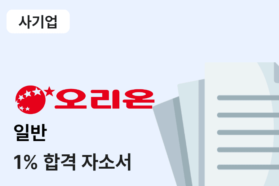 오리온 일반 합격 자소서