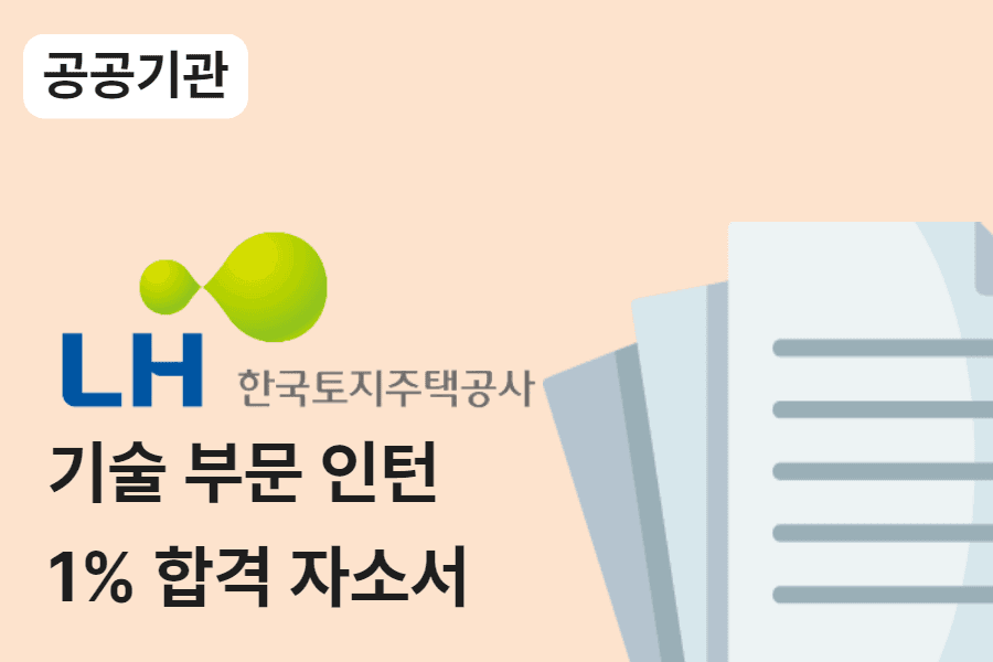 LH공사 행정 합격 자소서 8편