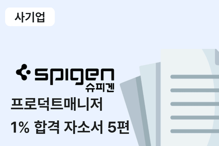 슈피겐코리아 프로덕트 매니저 합격 자소서