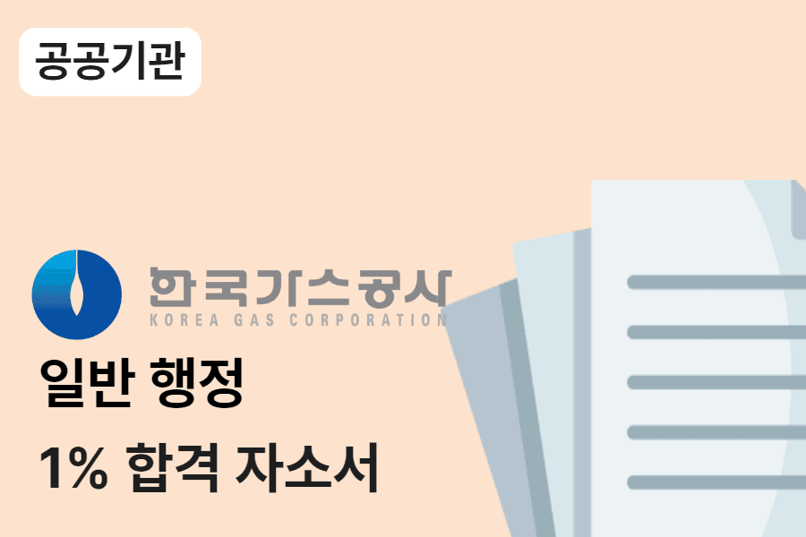 한국가스공사 일반 행정 합격 자소서