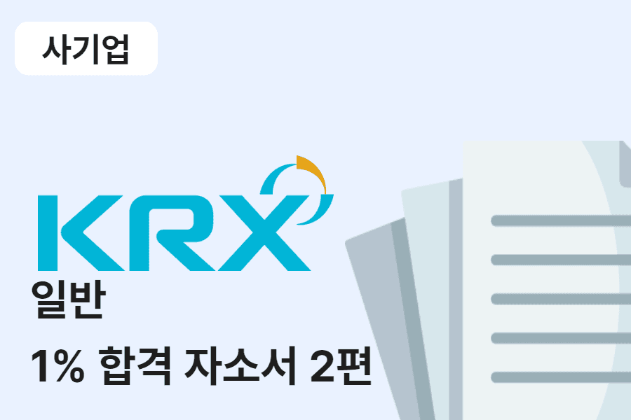 한국거래소 일반 합격 자소서 2편