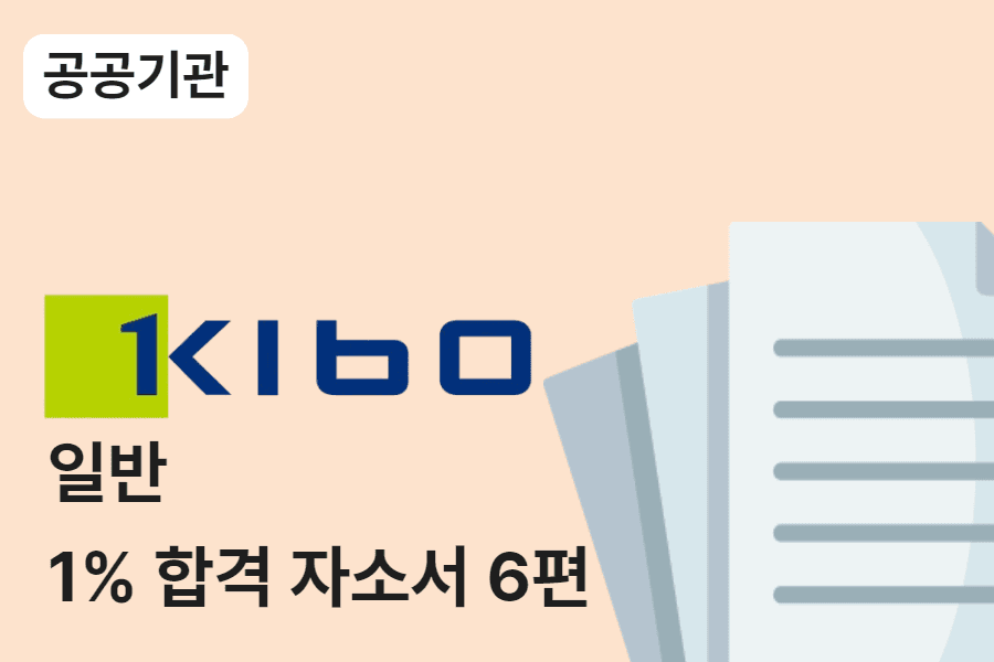 기술보증기금 일반 합격 자소서 6편