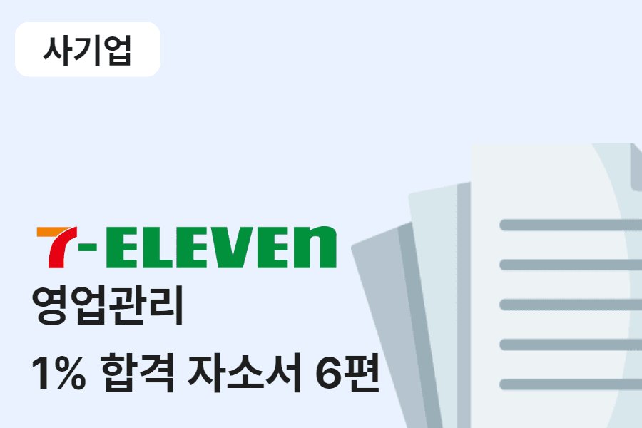 롯데 코리아세븐 영업관리 합격 자소서 6편
