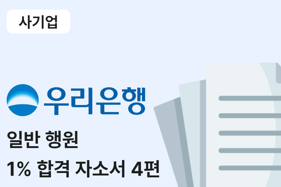 우리은행 행원 합격 자소서 4편