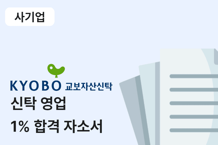 교보자산신탁 신탁 영업 합격 자소서