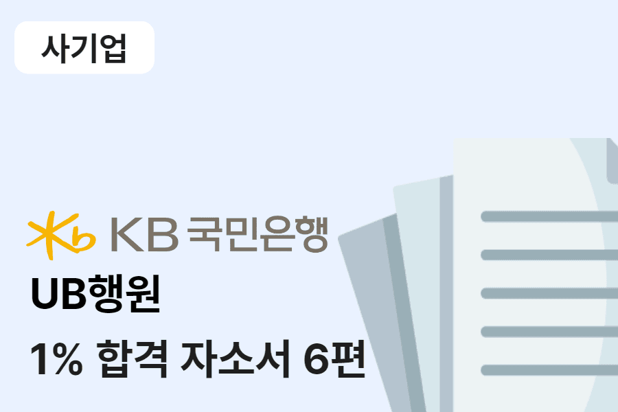 KB국민은행 행원 합격 자소서 6편