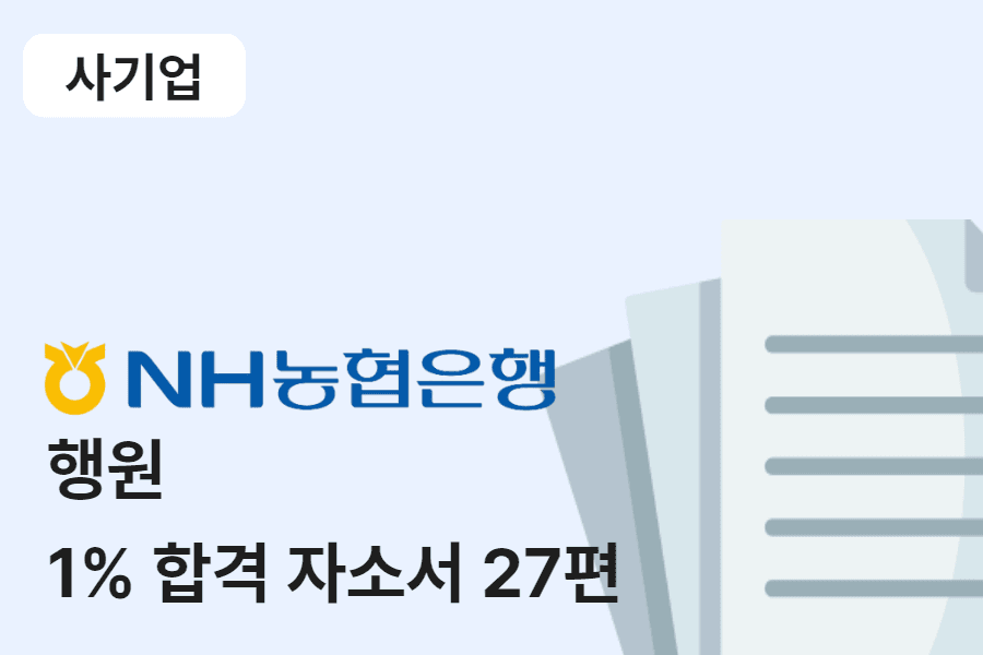NH농협은행 행원 합격 자소서 27편