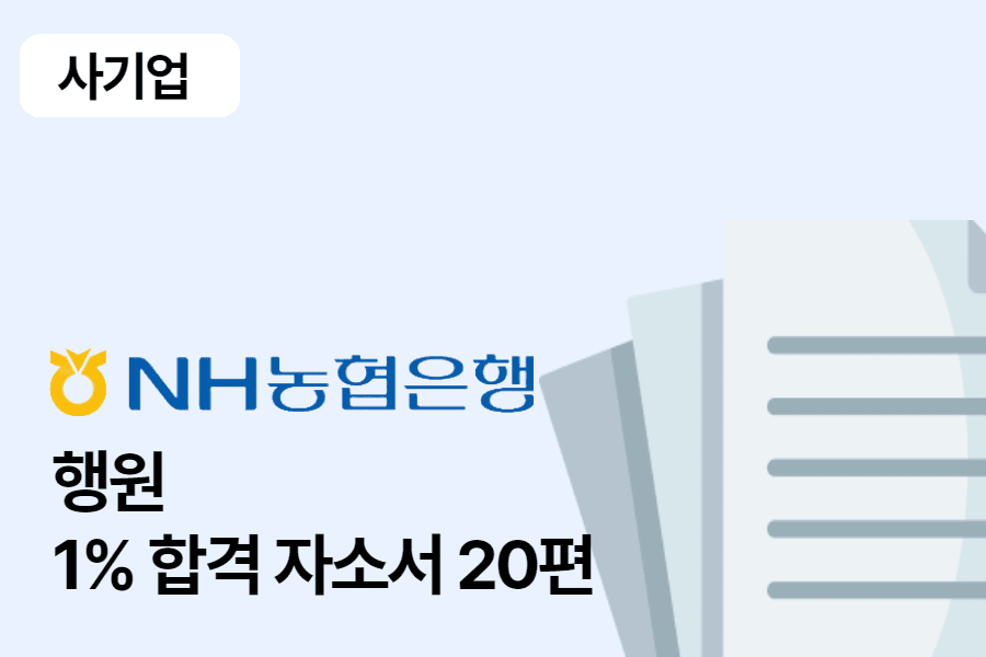 NH농협은행 일반 행원 합격 자소서 20편