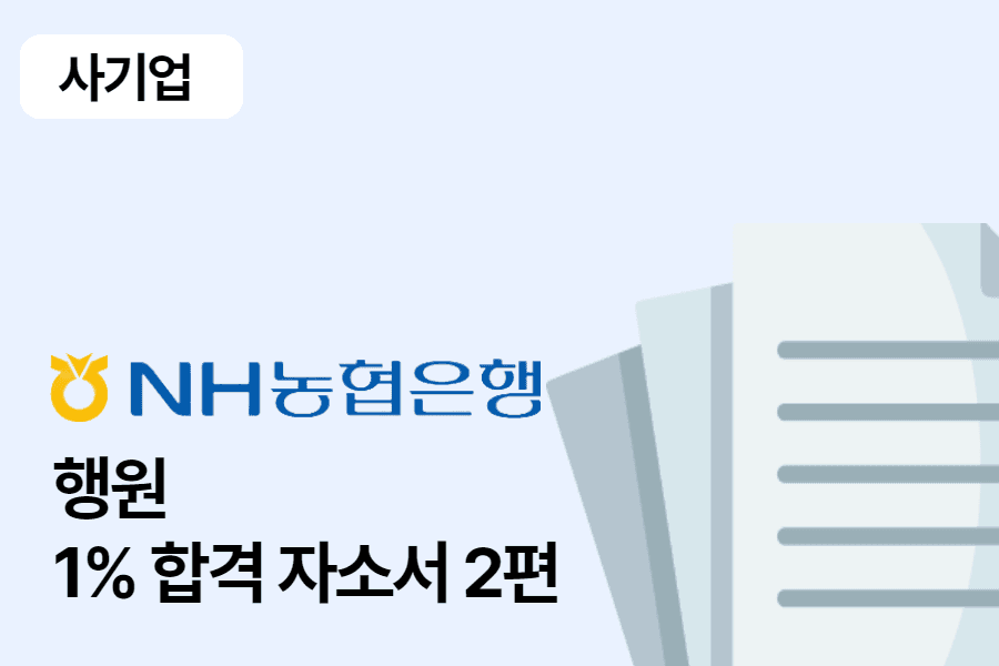 NH농협은행 행원 합격 자소서 2편