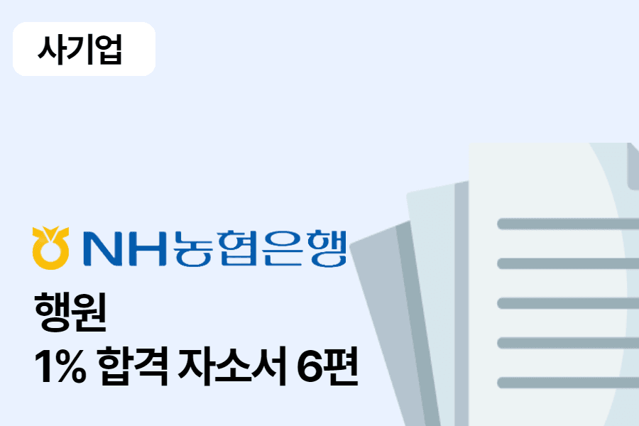 NH농협은행 행원 합격 자소서 6편
