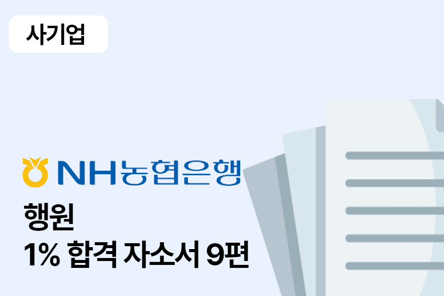 NH농협은행 행원 합격 자소서 9편