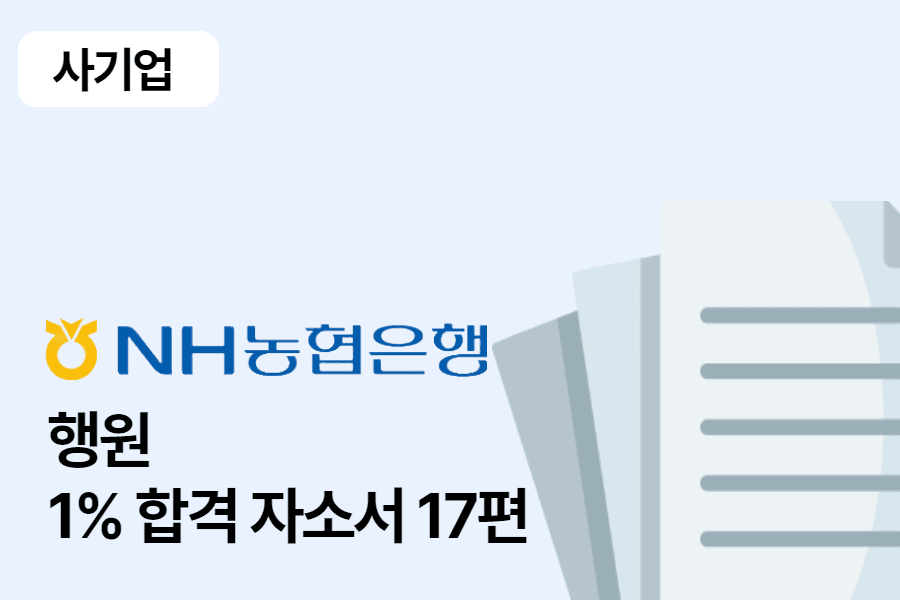 NH농협은행 행원 합격 자소서 17편