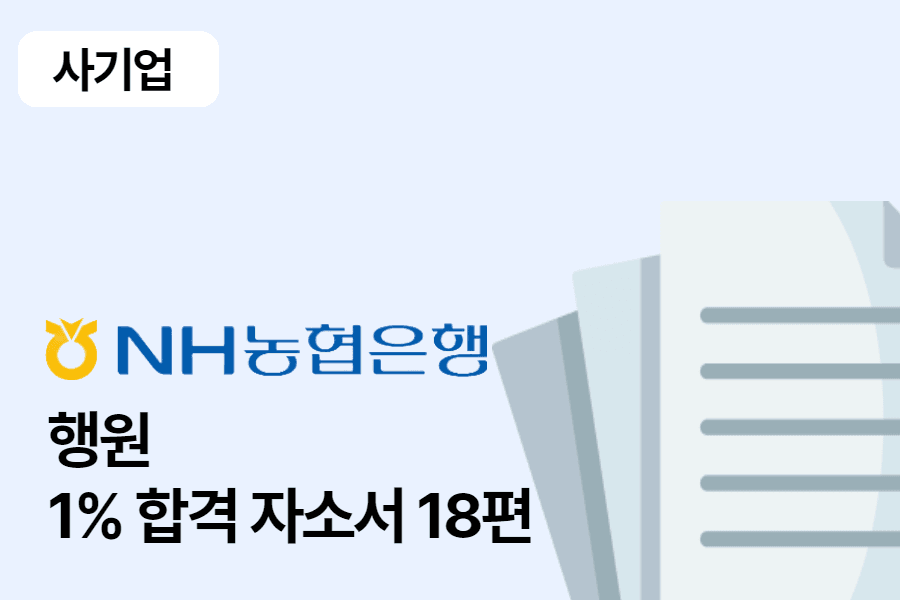 NH농협은행 행원 합격 자소서 18편