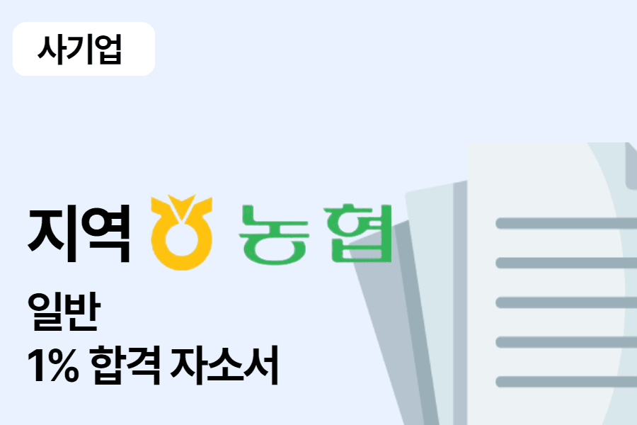 지역 농협 일반 합격 자소서 1편