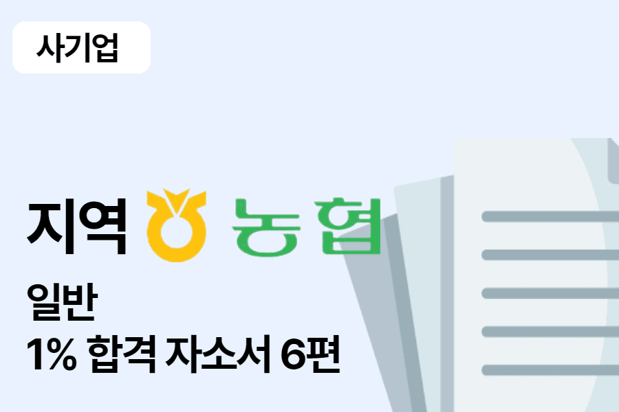 지역농협 일반 합격 자소서 6편