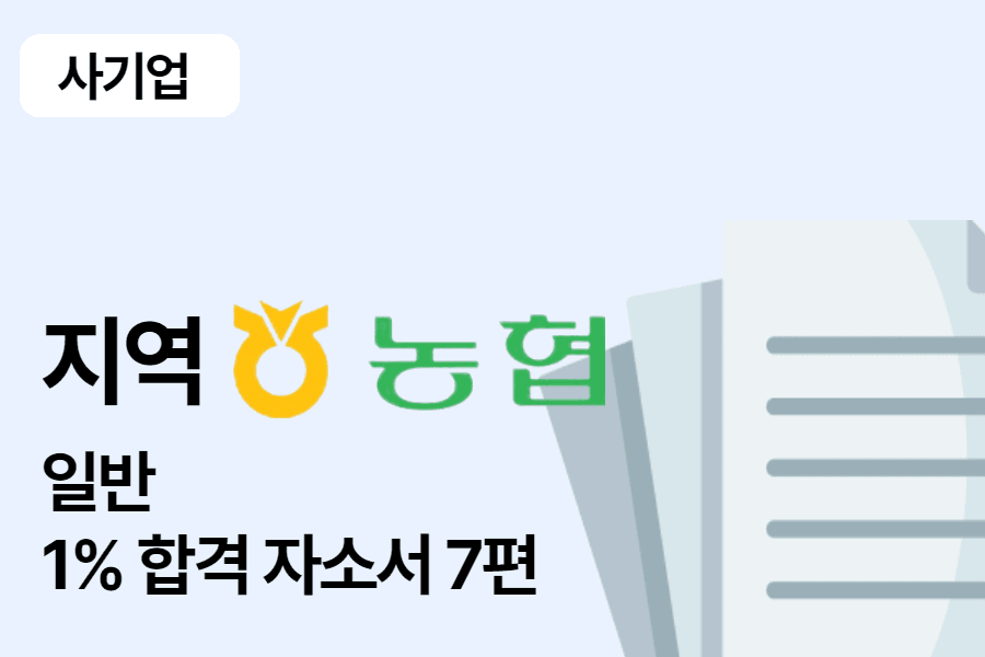 지역농협 일반 합격 자소서 7편