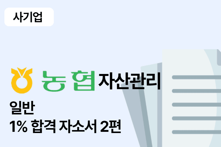 농협자산관리 일반 합격 자소서 2편