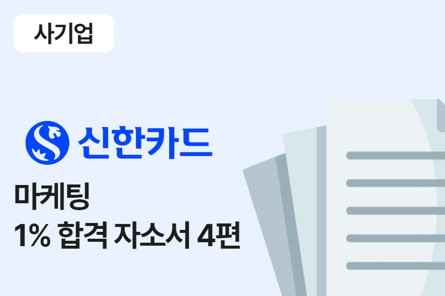신한카드 마케팅 합격 자소서 4편
