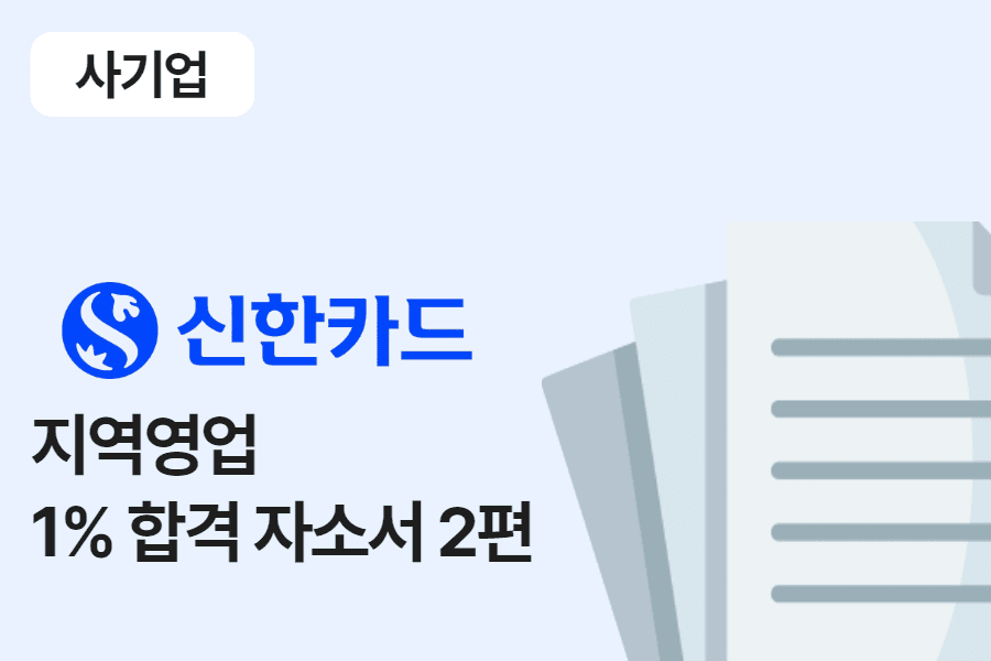 신한카드 지역 영업 합격 자소서 2편