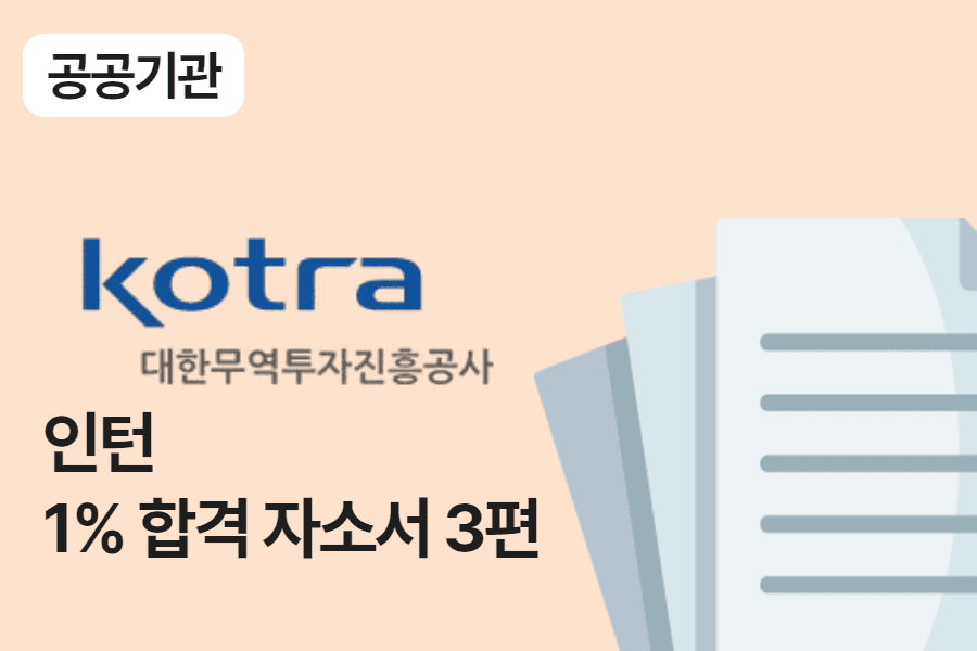 kotra 청년 인턴 합격 자소서 3편