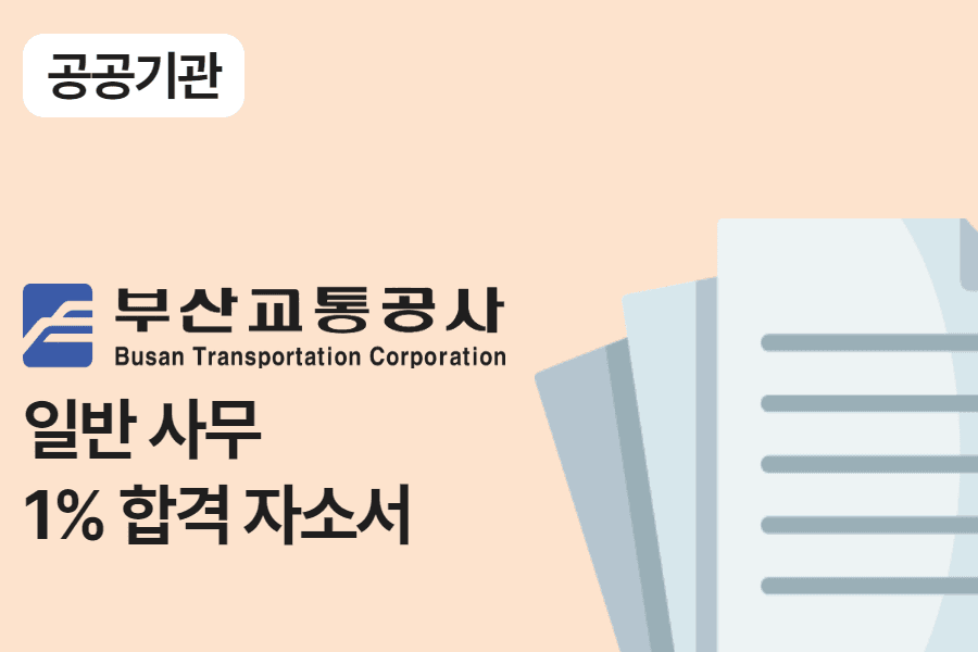 부산교통공사 일반 사무 합격 자소서