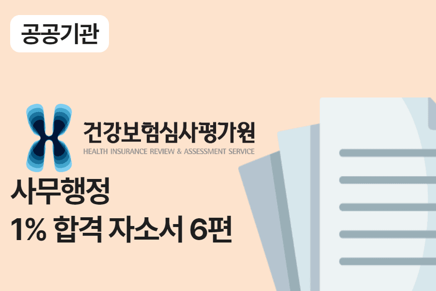 건강보험심사평가원 사무행정 합격자소서