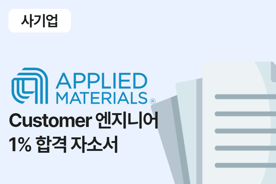Applied Materials customer 엔지니어 합격 자소서